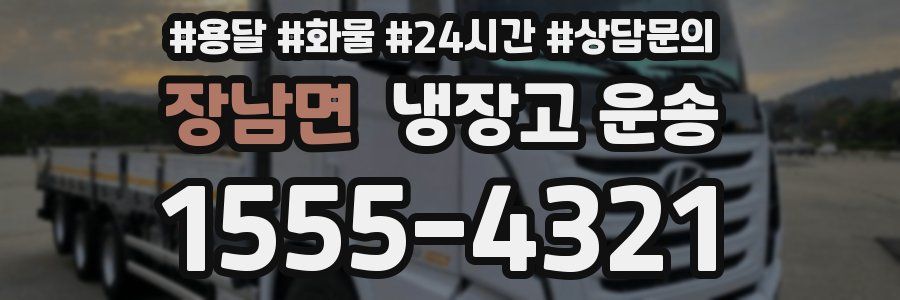 장남면 냉장고 운송