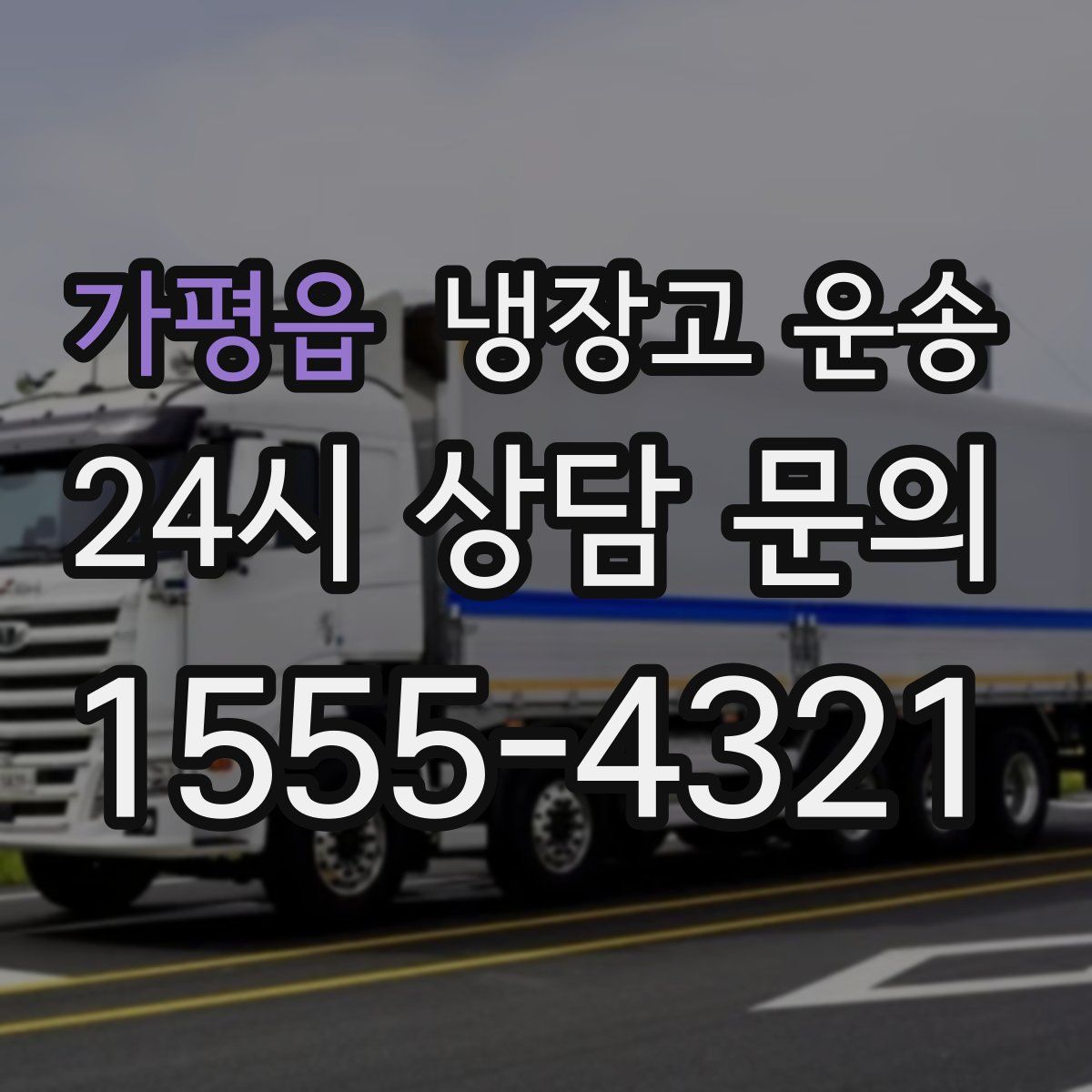 가평읍 냉장고 운송