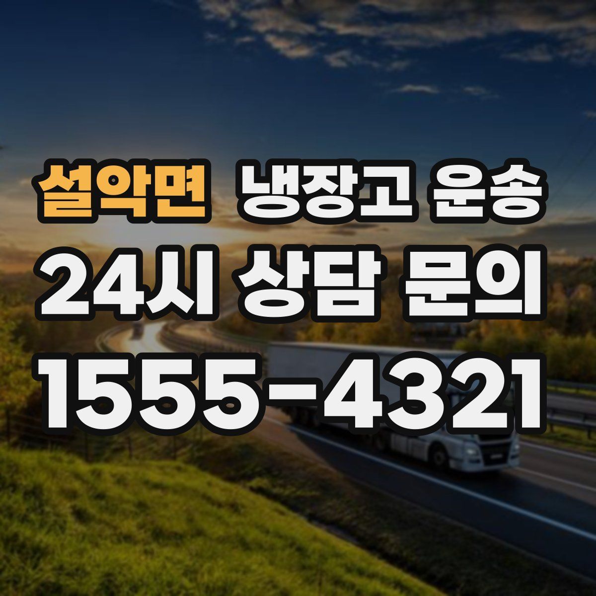 설악면 냉장고 운송
