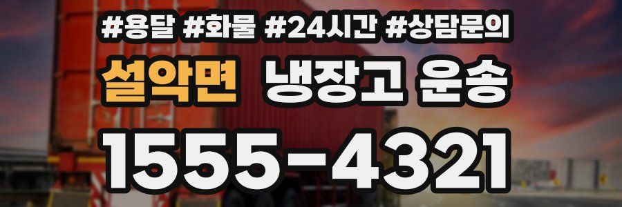 설악면 냉장고 운송