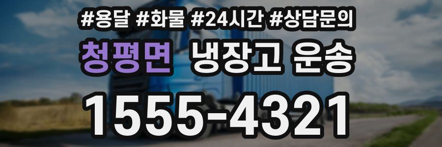 청평면 냉장고 운송