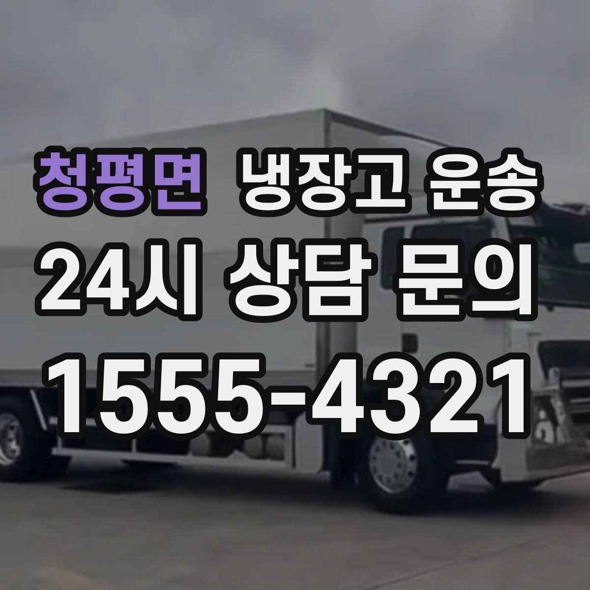 청평면 냉장고 운송