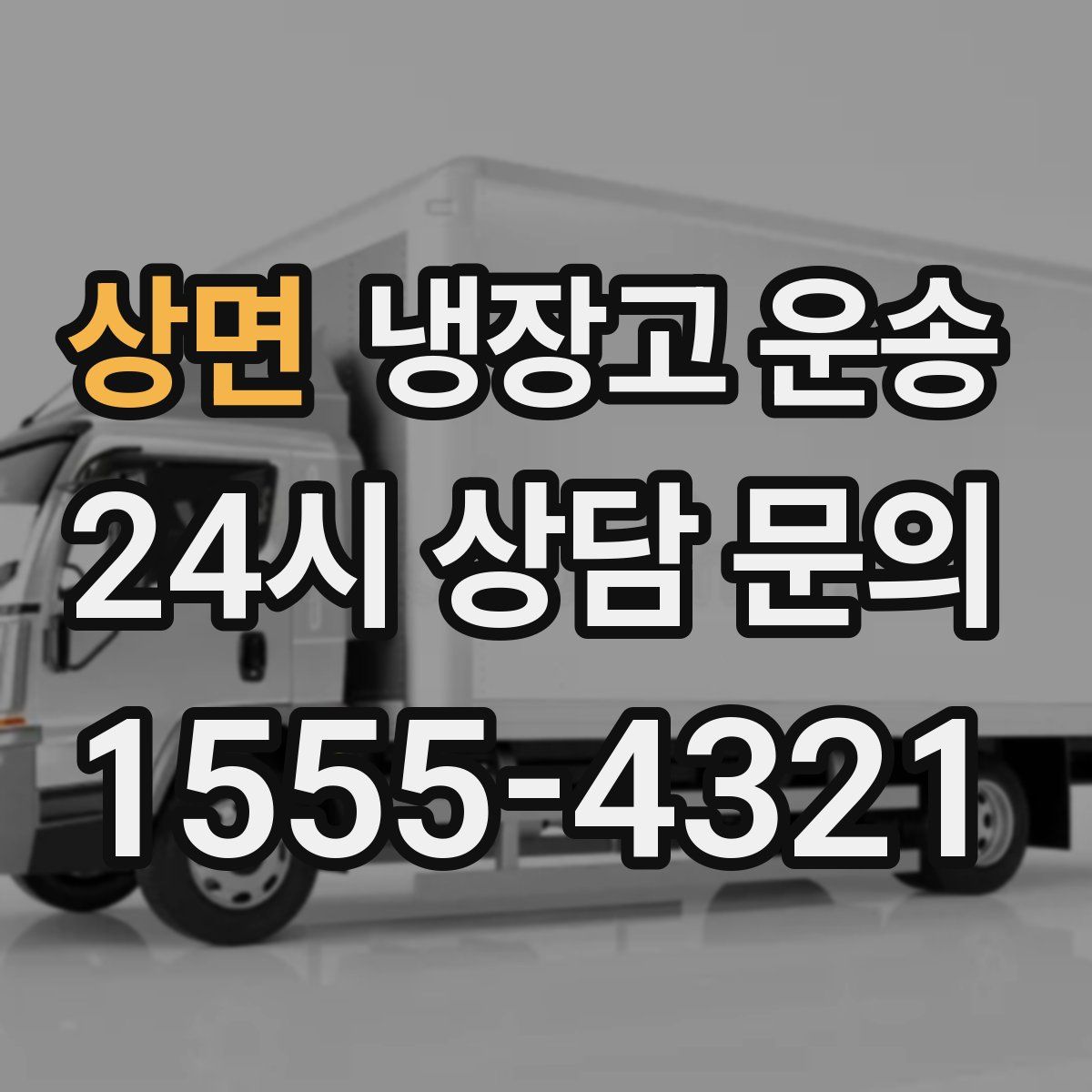 상면 냉장고 운송