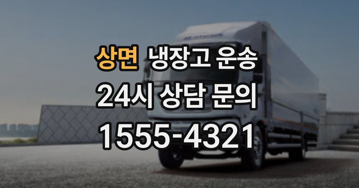 상면 냉장고 운송