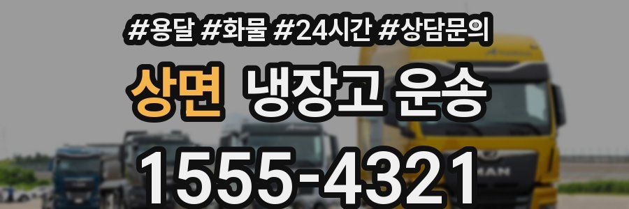 상면 냉장고 운송