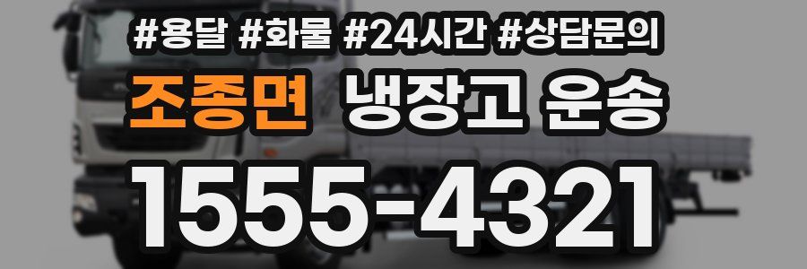 조종면 냉장고 운송