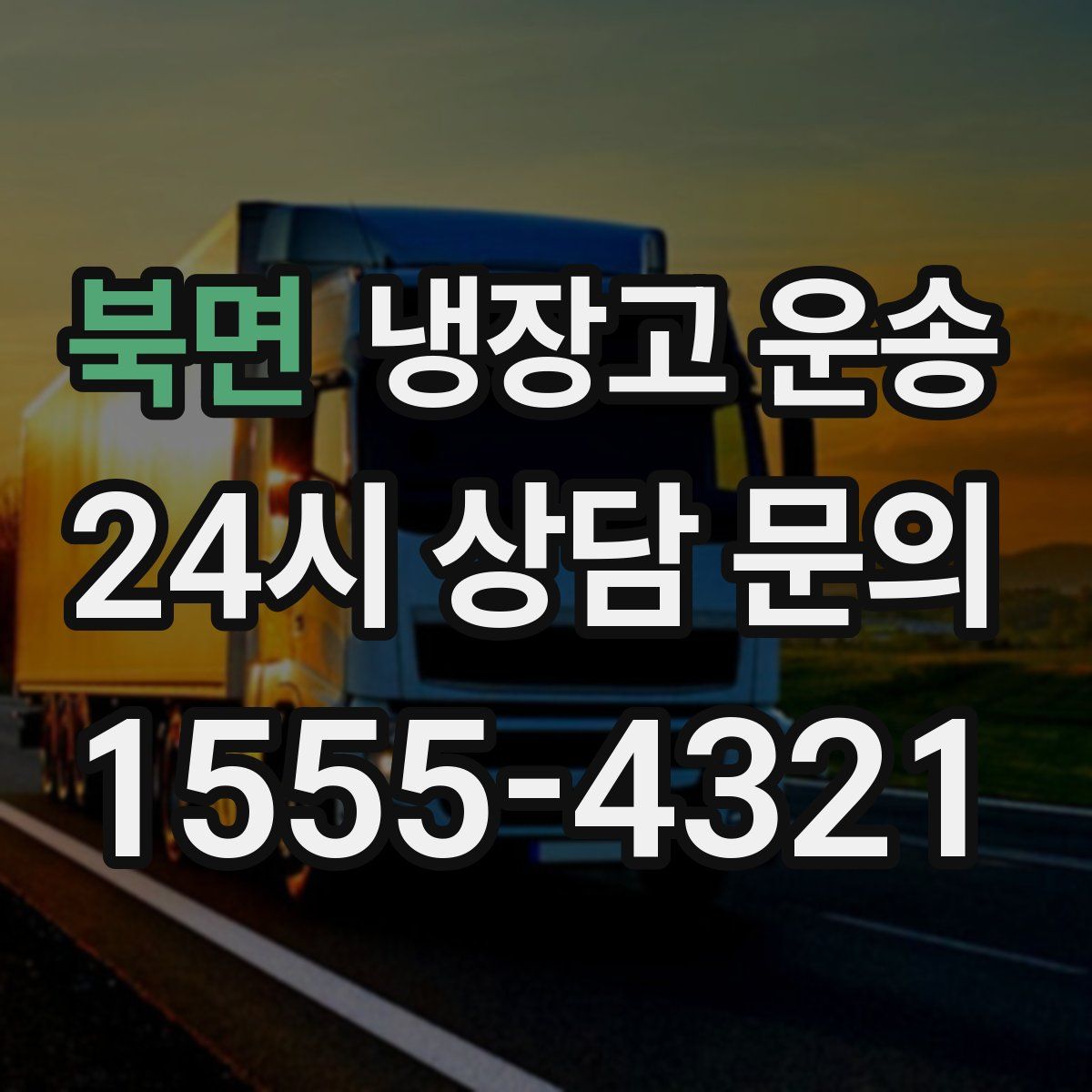 북면 냉장고 운송