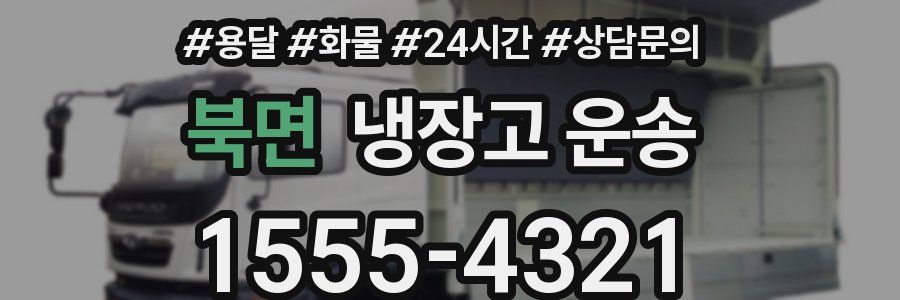 북면 냉장고 운송