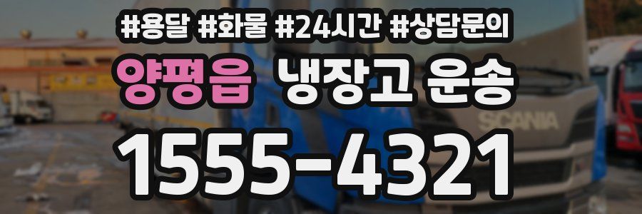 양평읍 냉장고 운송