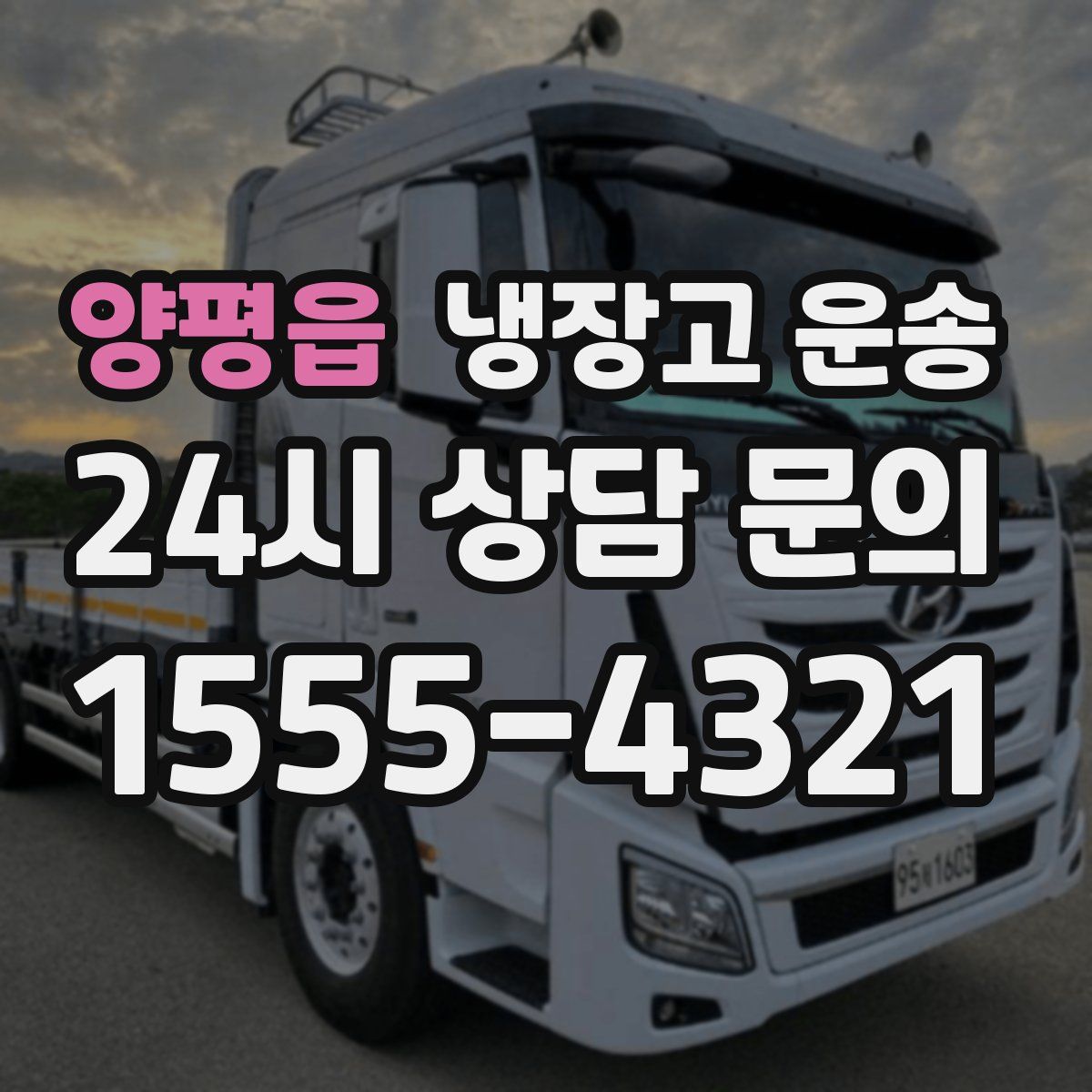 양평읍 냉장고 운송