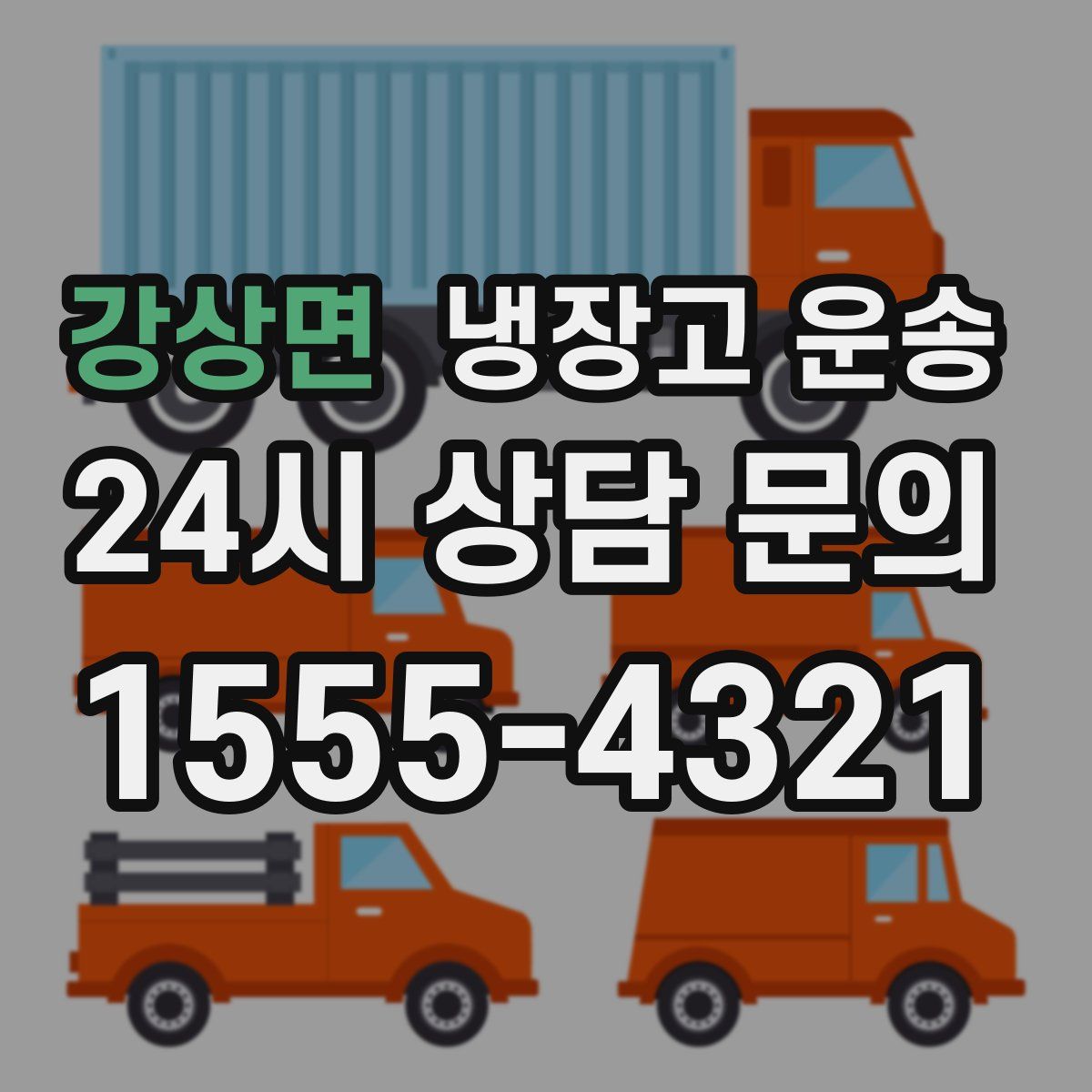 강상면 냉장고 운송