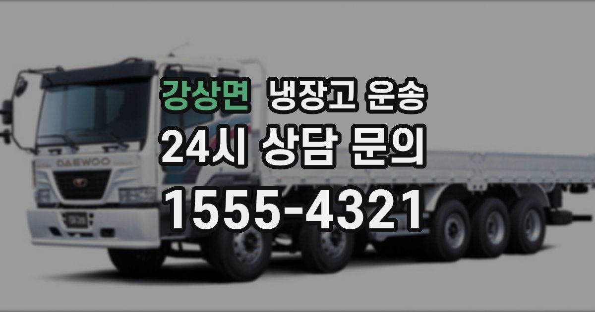 강상면 냉장고 운송