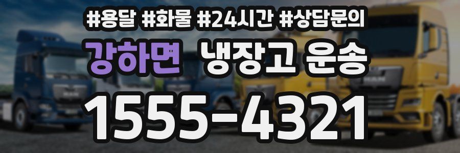 강하면 냉장고 운송