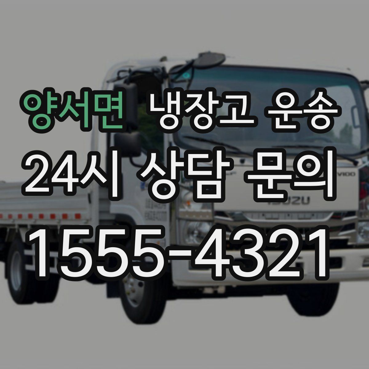 양서면 냉장고 운송