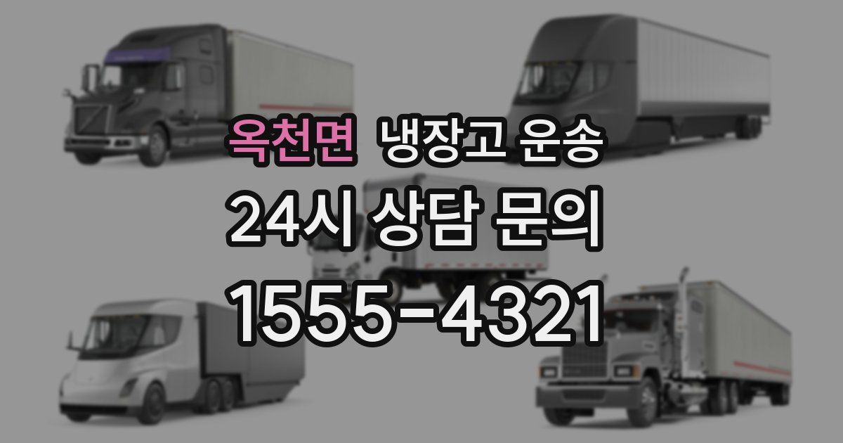 옥천면 냉장고 운송