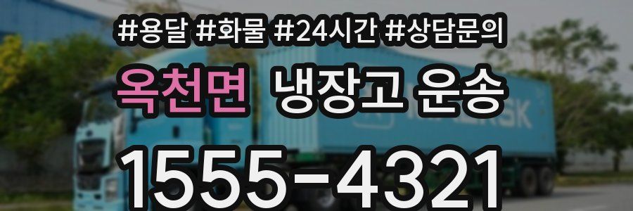 옥천면 냉장고 운송