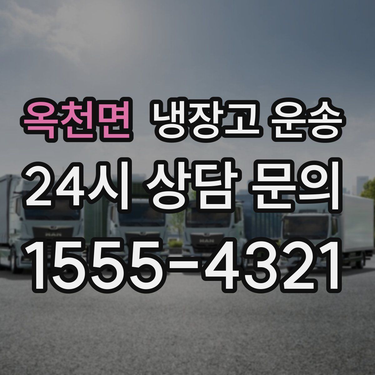옥천면 냉장고 운송