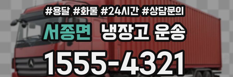 서종면 냉장고 운송