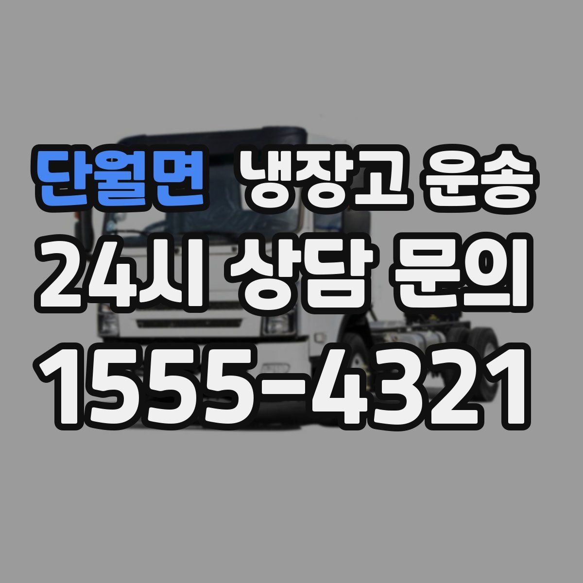 단월면 냉장고 운송