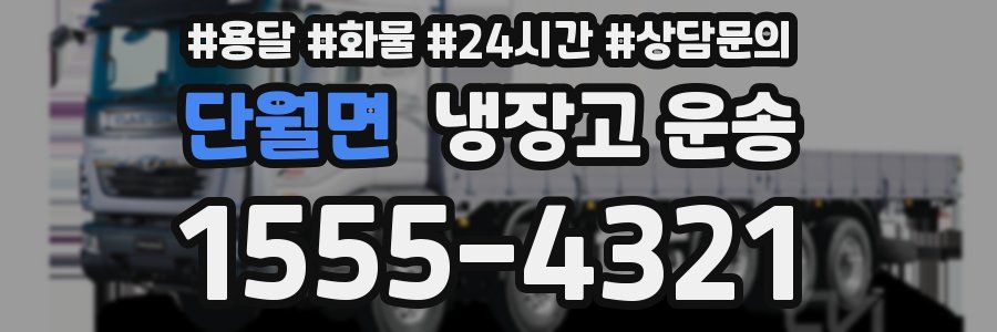 단월면 냉장고 운송