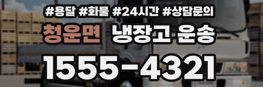 청운면 냉장고 운송