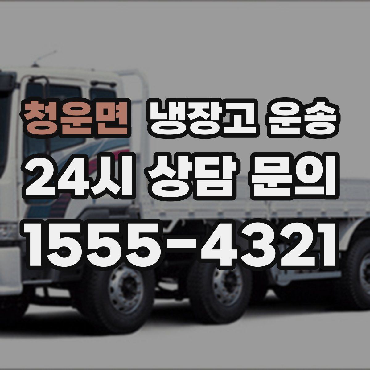 청운면 냉장고 운송