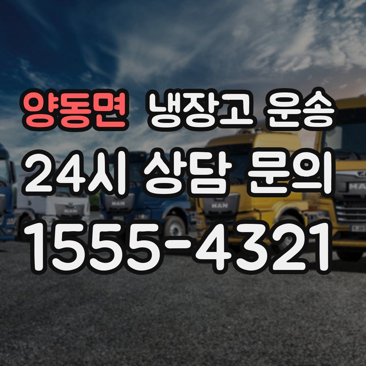 양동면 냉장고 운송