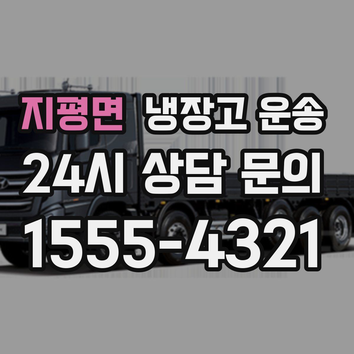 지평면 냉장고 운송