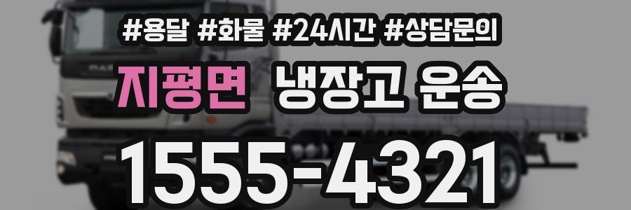 지평면 냉장고 운송