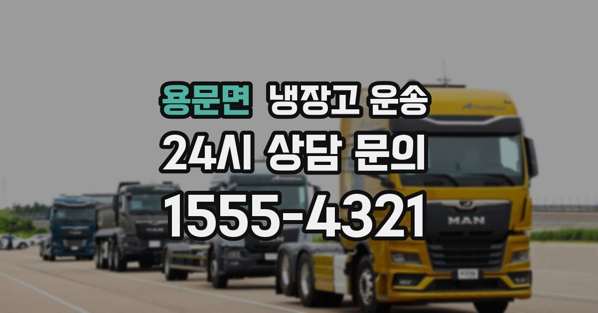 용문면 냉장고 운송