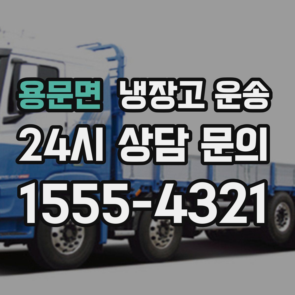 용문면 냉장고 운송