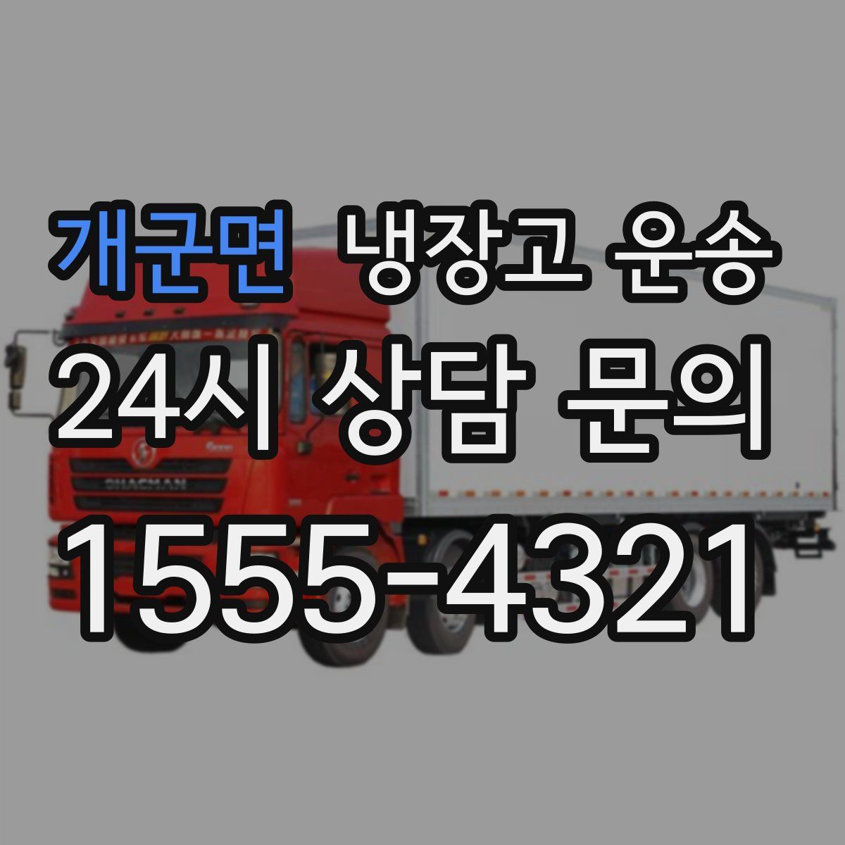 개군면 냉장고 운송