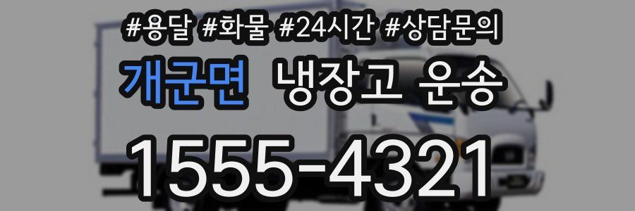 개군면 냉장고 운송