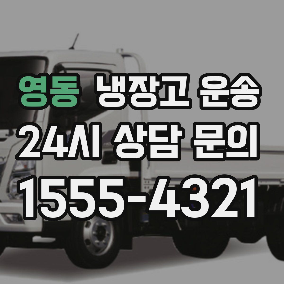 영동 냉장고 운송