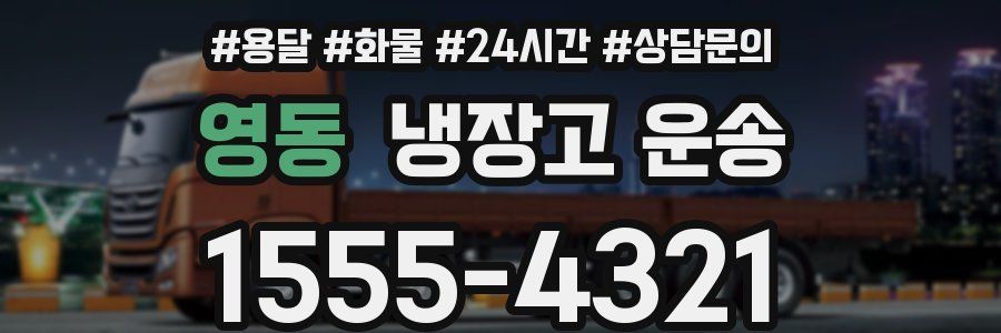 영동 냉장고 운송