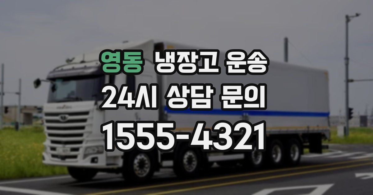 영동 냉장고 운송