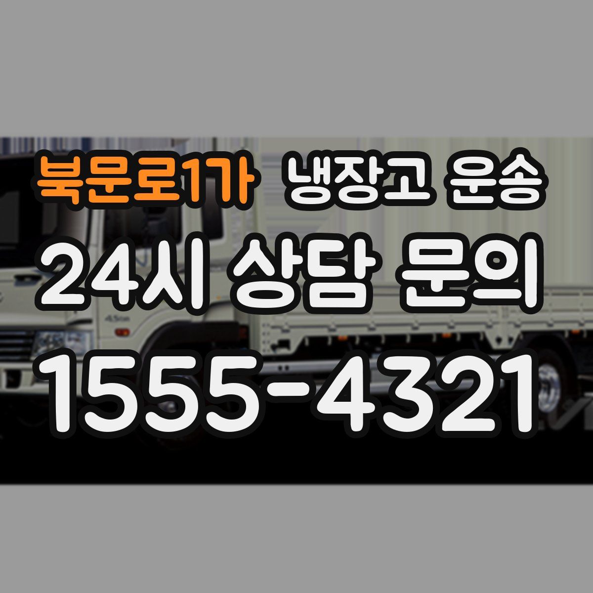 북문로1가 냉장고 운송