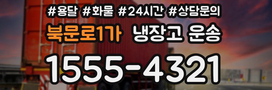북문로1가 냉장고 운송