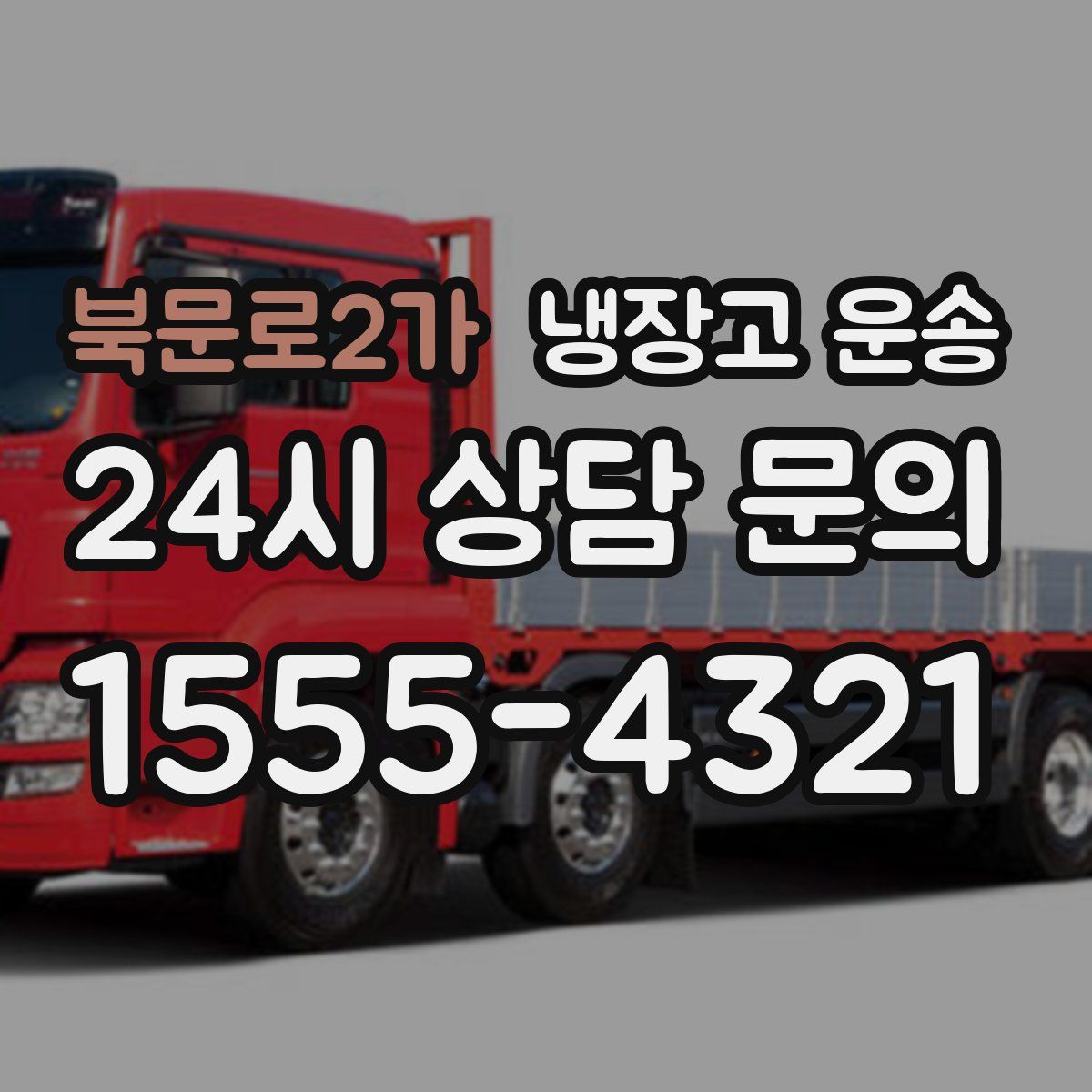 북문로2가 냉장고 운송
