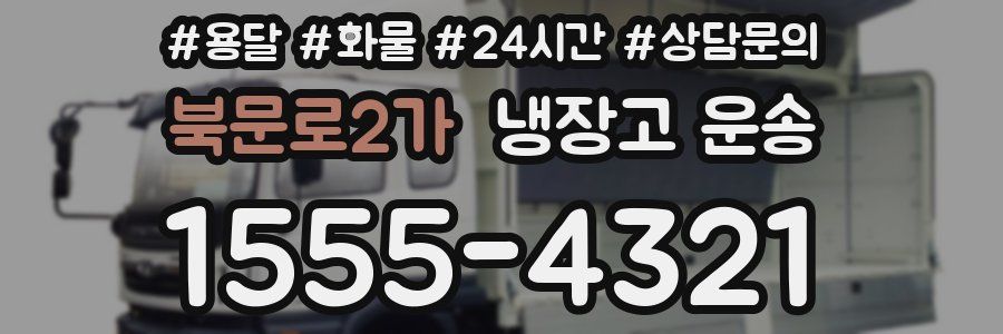 북문로2가 냉장고 운송