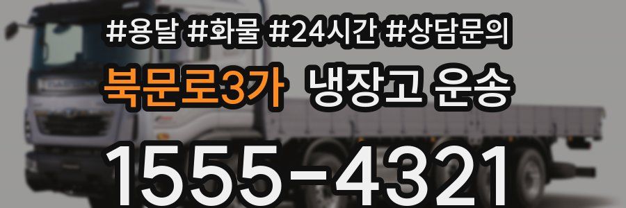 북문로3가 냉장고 운송