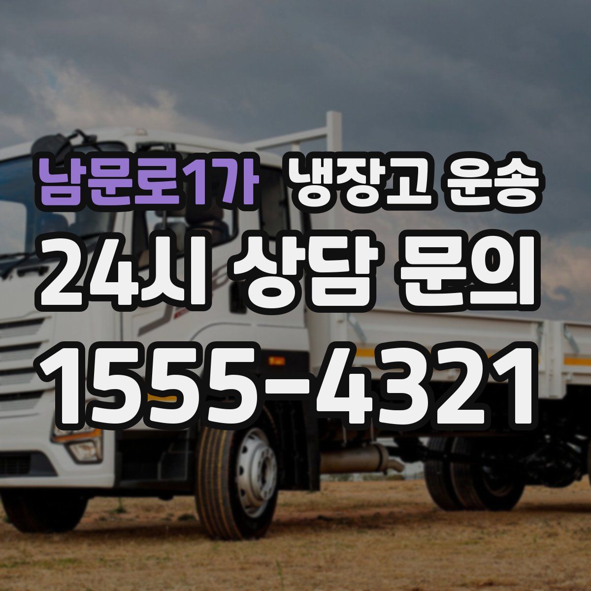 남문로1가 냉장고 운송