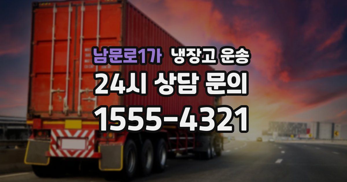 남문로1가 냉장고 운송