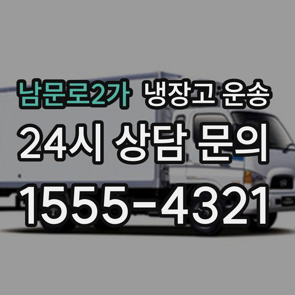 남문로2가 냉장고 운송