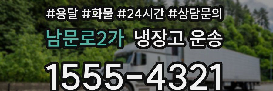 남문로2가 냉장고 운송