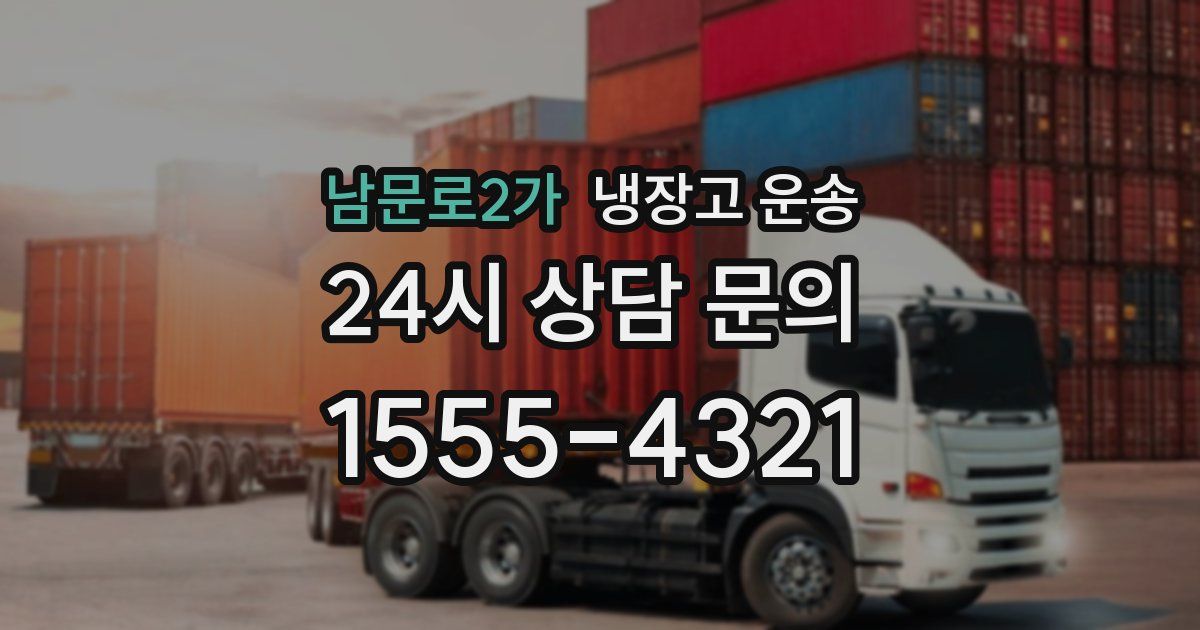 남문로2가 냉장고 운송