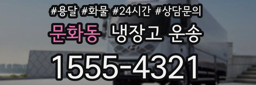 문화동 냉장고 운송