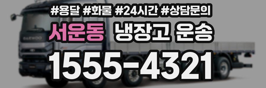 서운동 냉장고 운송