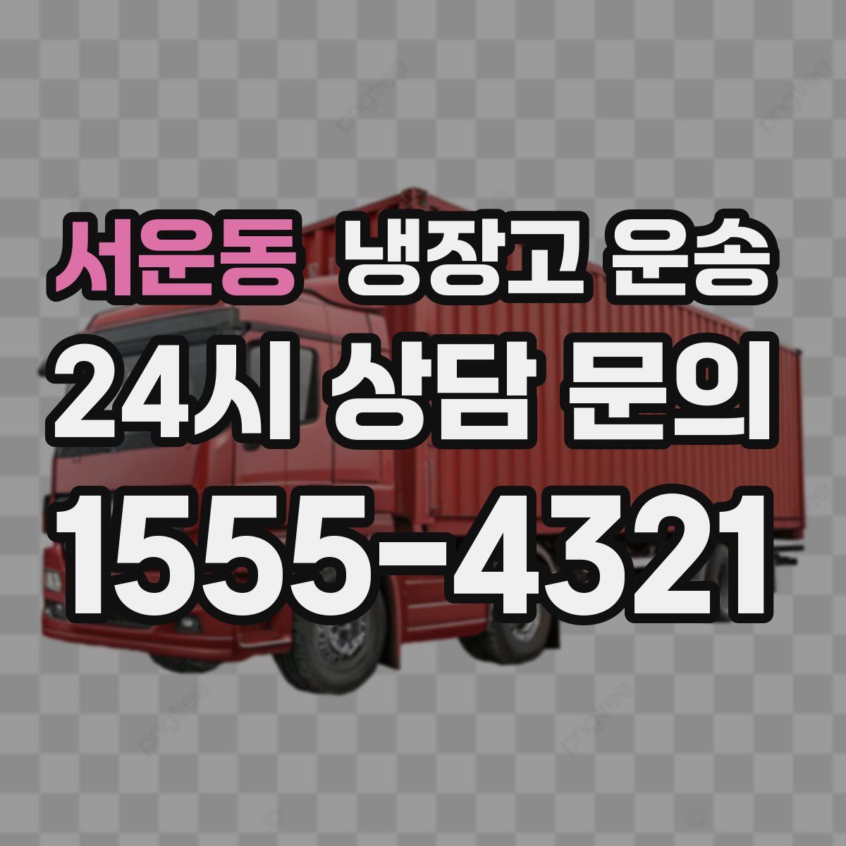 서운동 냉장고 운송