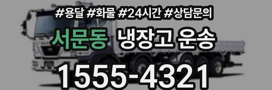 서문동 냉장고 운송